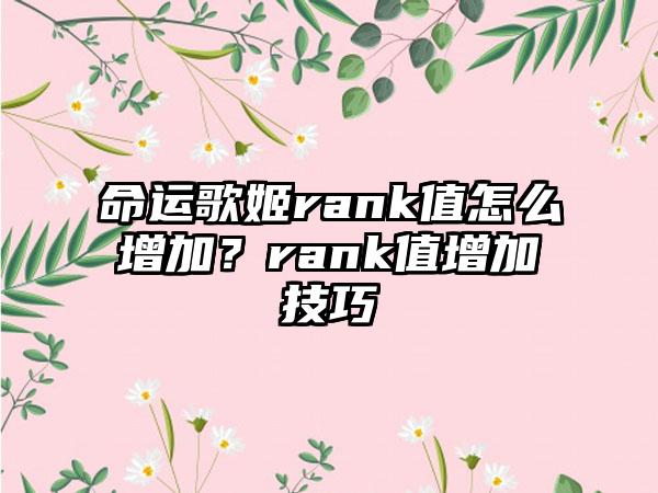 命运歌姬rank值怎么增加？rank值增加技巧
