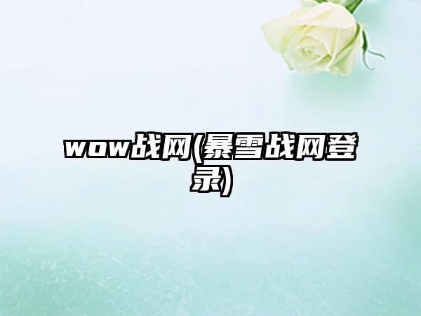 wow战网(暴雪战网登录)