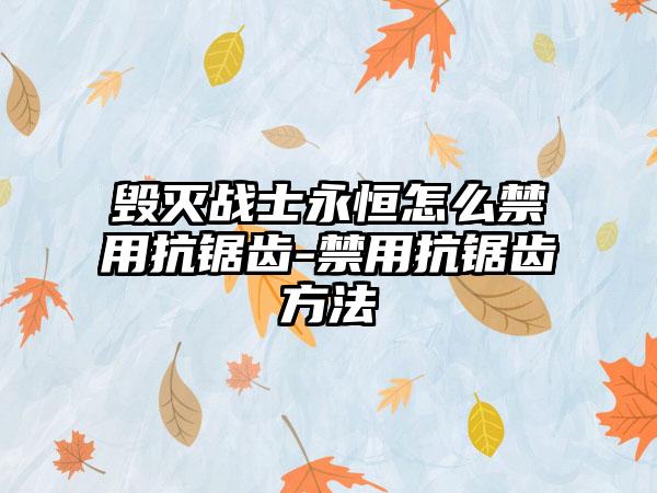毁灭战士永恒怎么禁用抗锯齿-禁用抗锯齿方法