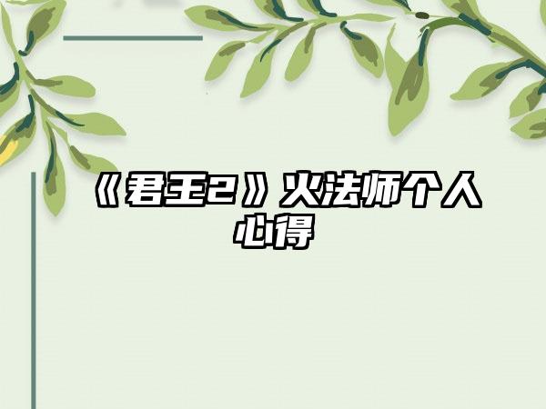 《君王2》火法师个人心得