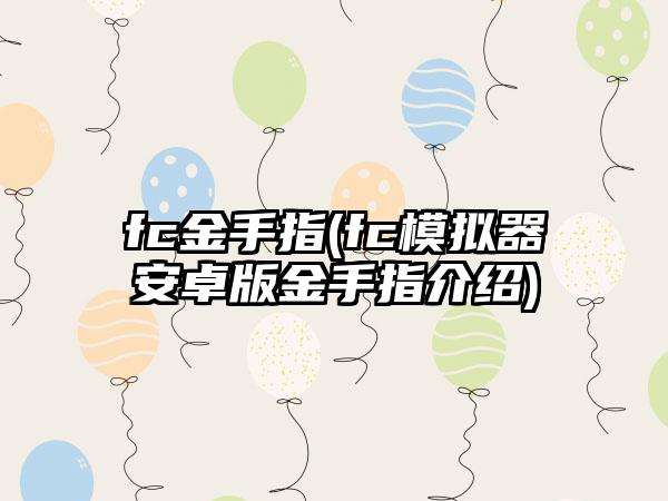 fc金手指(fc模拟器安卓版金手指介绍)