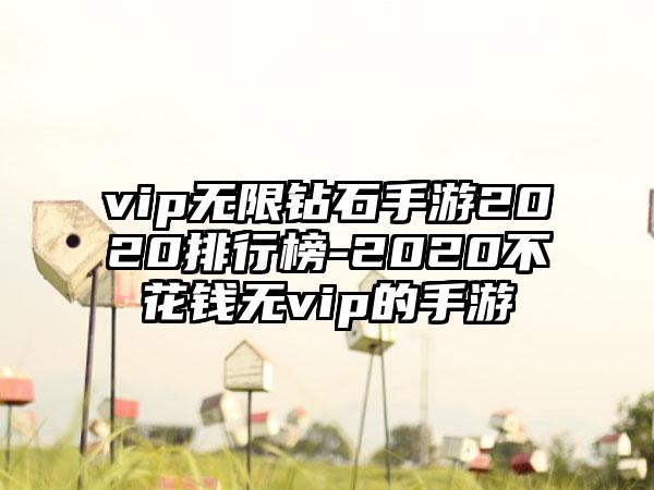vip无限钻石手游2020排行榜-2020不花钱无vip的手游