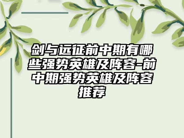 剑与远征前中期有哪些强势英雄及阵容-前中期强势英雄及阵容推荐