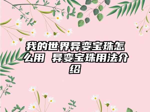 我的世界异变宝珠怎么用 异变宝珠用法介绍