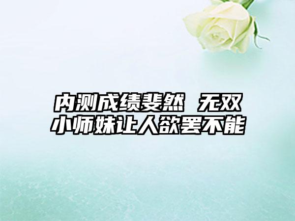 内测成绩斐然 无双小师妹让人欲罢不能