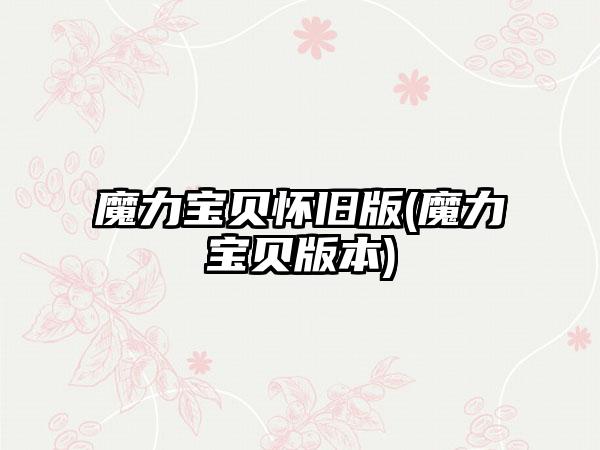 魔力宝贝怀旧版(魔力宝贝版本)
