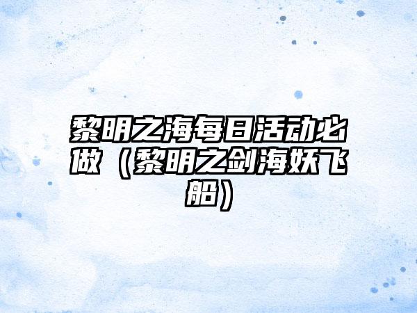 黎明之海每日活动必做（黎明之剑海妖飞船）