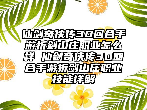仙剑奇侠传3D回合手游折剑山庄职业怎么样 仙剑奇侠传3D回合手游折剑山庄职业技能详解
