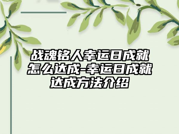 战魂铭人幸运日成就怎么达成-幸运日成就达成方法介绍