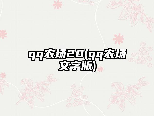 qq农场20(qq农场文字版)