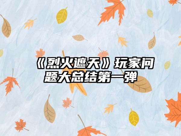 《烈火遮天》玩家问题大总结第一弹