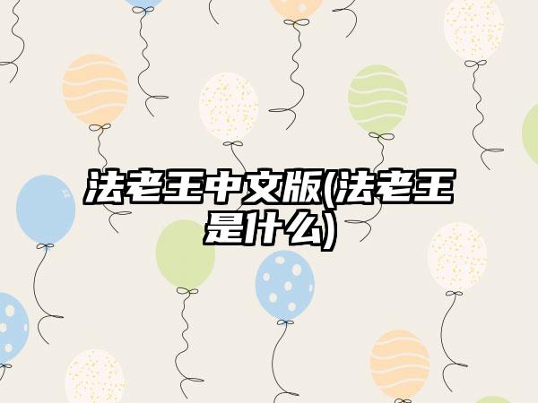 法老王中文版(法老王是什么)