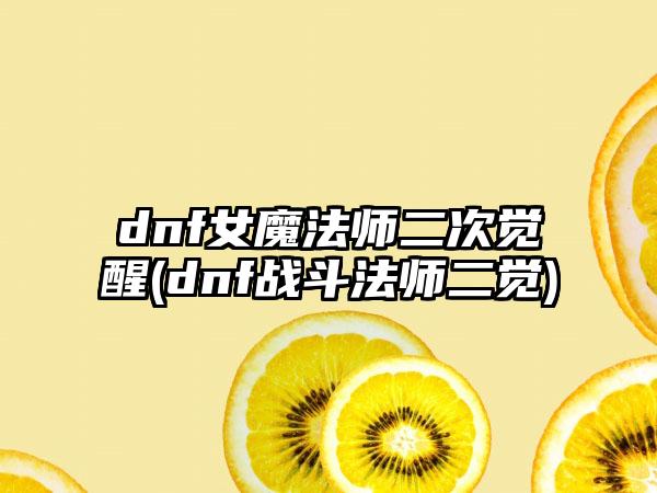 dnf女魔法师二次觉醒(dnf战斗法师二觉)
