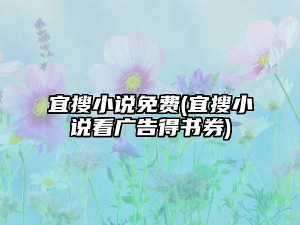 宜搜小说免费(宜搜小说看广告得书券)