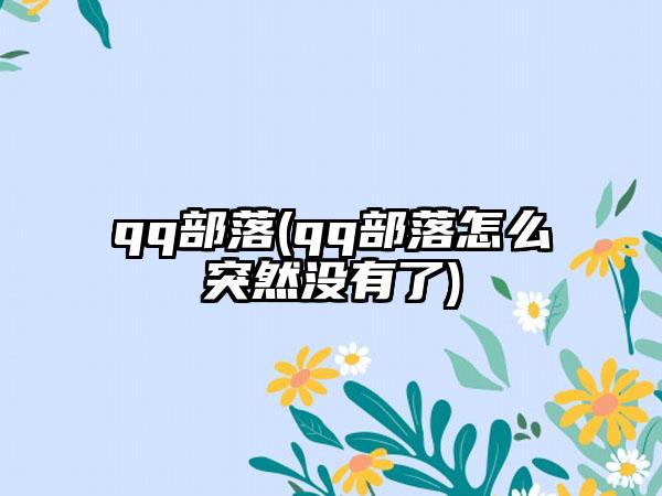 qq部落(qq部落怎么突然没有了)