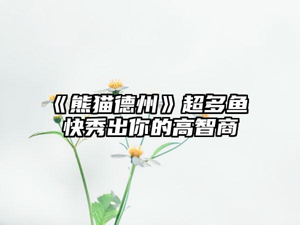 《熊猫德州》超多鱼 快秀出你的高智商