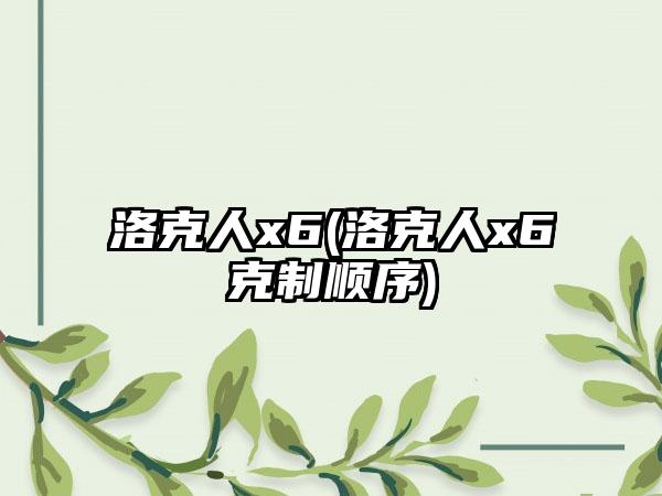 洛克人x6(洛克人x6克制顺序)