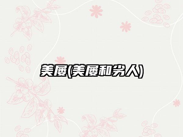 美屡(美屡和劣人)