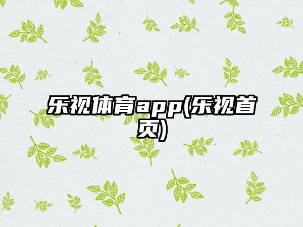 乐视体育app(乐视首页)