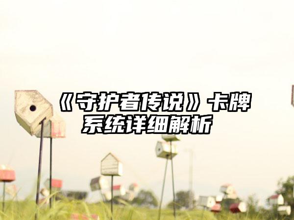 《守护者传说》卡牌系统详细解析