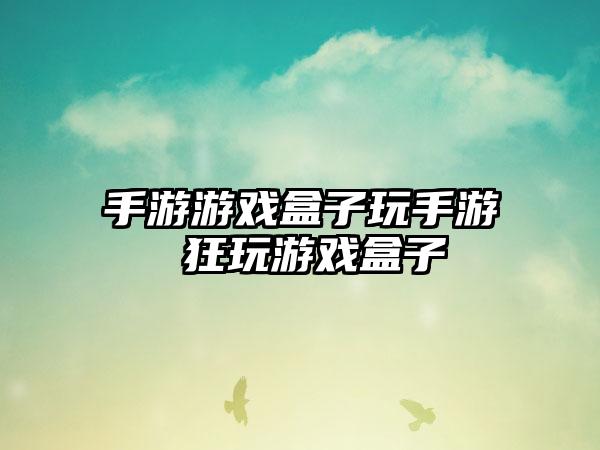 手游游戏盒子玩手游 狂玩游戏盒子