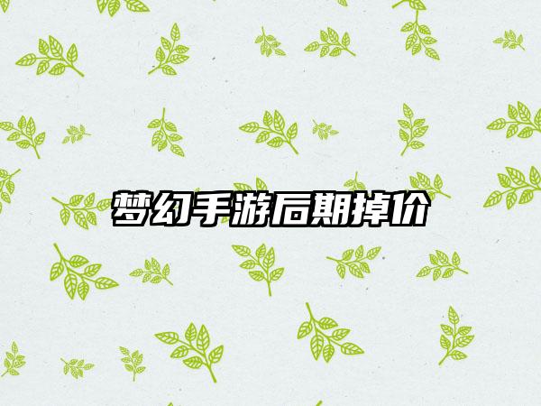 梦幻手游后期掉价