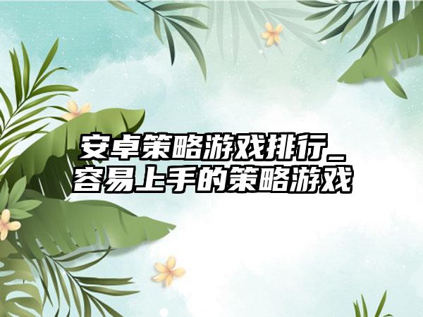 安卓策略游戏排行_容易上手的策略游戏