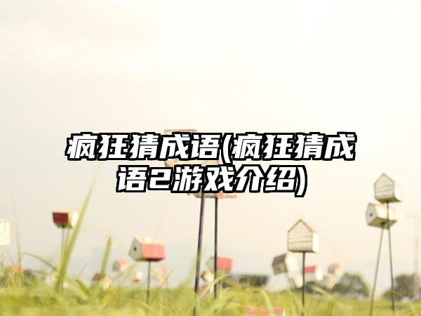 疯狂猜成语(疯狂猜成语2游戏介绍)