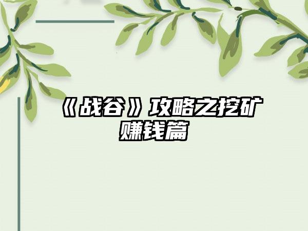 《战谷》攻略之挖矿赚钱篇