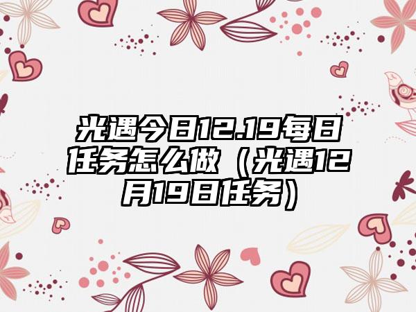 光遇今日12.19每日任务怎么做（光遇12月19日任务）