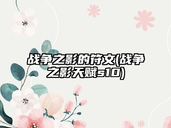 战争之影的符文(战争之影天赋s10)