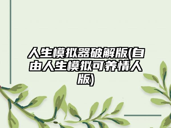 人生模拟器破解版(自由人生模拟可养情人版)