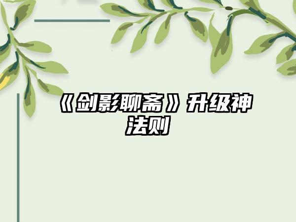 《剑影聊斋》升级神法则