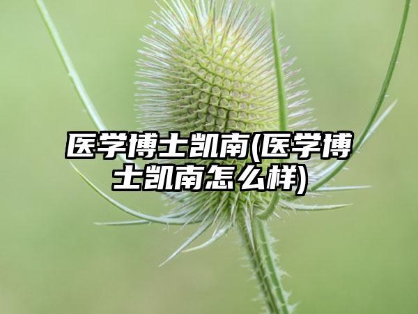 医学博士凯南(医学博士凯南怎么样)