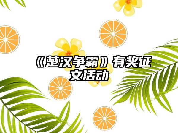 《楚汉争霸》有奖征文活动