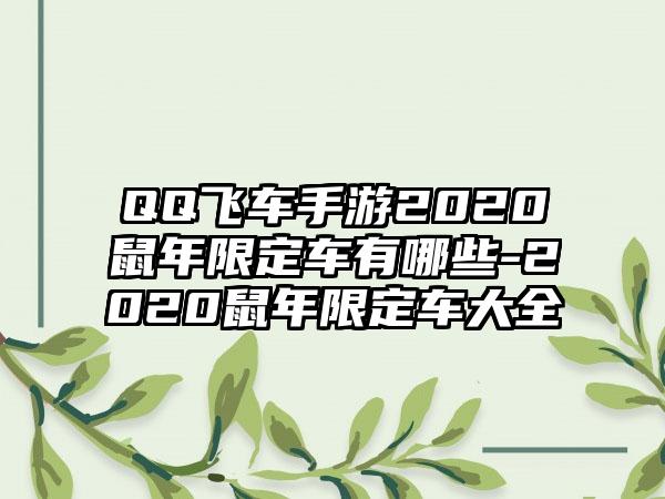 QQ飞车手游2020鼠年限定车有哪些-2020鼠年限定车大全
