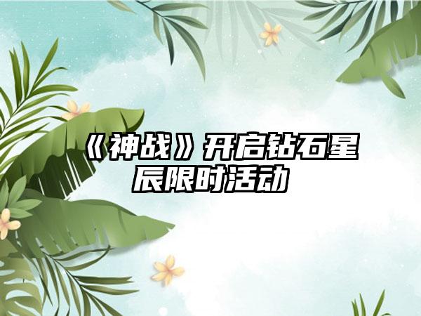 《神战》开启钻石星辰限时活动