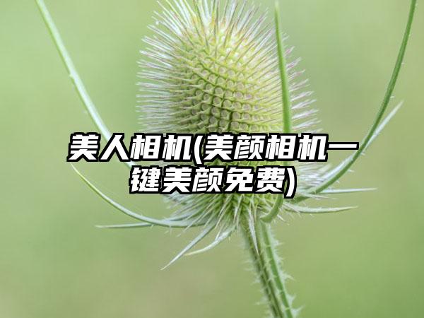 美人相机(美颜相机一键美颜免费)