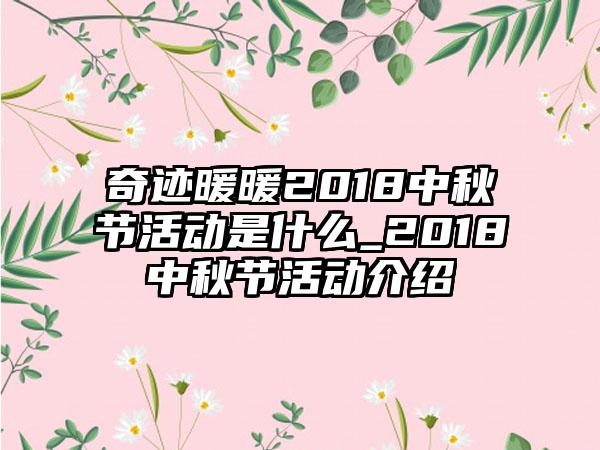 奇迹暖暖2018中秋节活动是什么_2018中秋节活动介绍