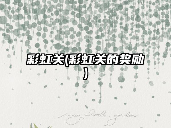 彩虹关(彩虹关的奖励)