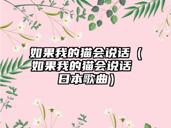 如果我的猫会说话（如果我的猫会说话 日本歌曲）