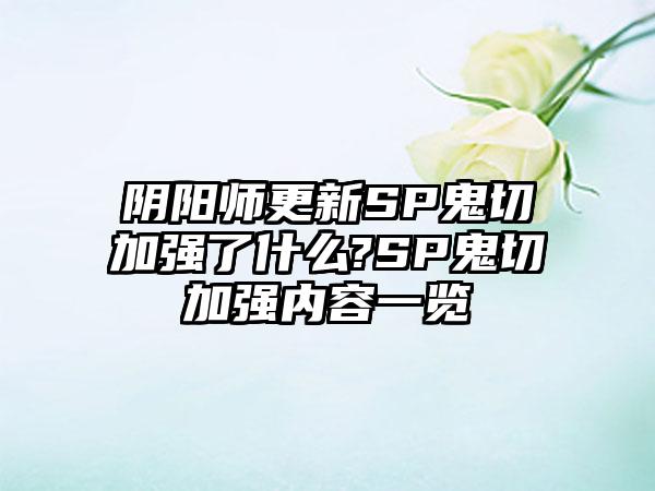 阴阳师更新SP鬼切加强了什么?SP鬼切加强内容一览