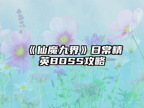 《仙魔九界》日常精英BOSS攻略
