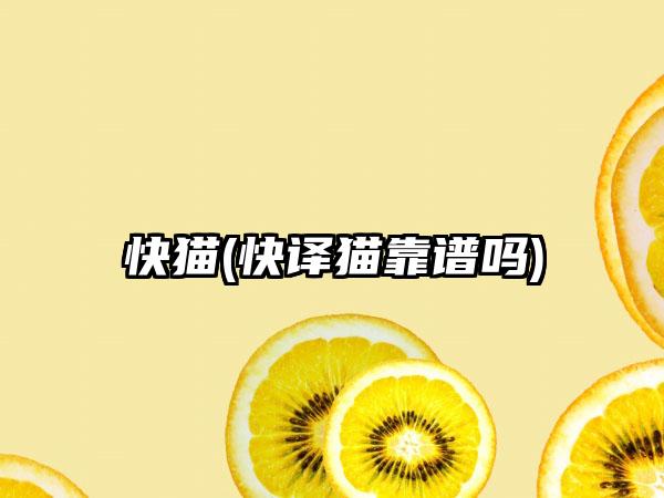 快猫(快译猫靠谱吗)