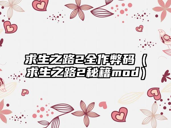 求生之路2全作弊码（求生之路2秘籍mod）