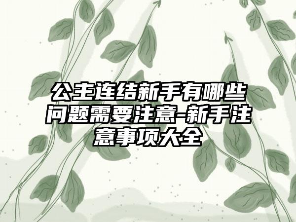 公主连结新手有哪些问题需要注意-新手注意事项大全