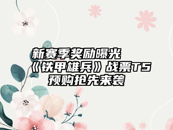新赛季奖励曝光 《铁甲雄兵》战票T5预购抢先来袭