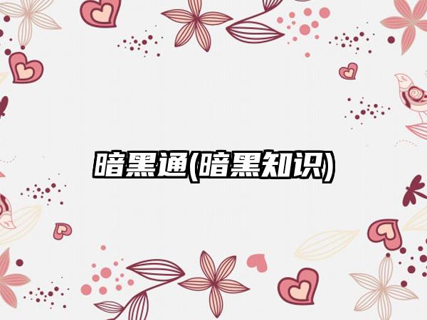 暗黑通(暗黑知识)