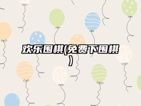 欢乐围棋(免费下围棋)