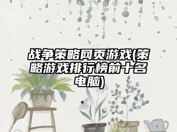战争策略网页游戏(策略游戏排行榜前十名电脑)